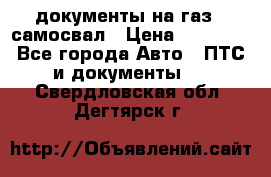 документы на газ52 самосвал › Цена ­ 20 000 - Все города Авто » ПТС и документы   . Свердловская обл.,Дегтярск г.